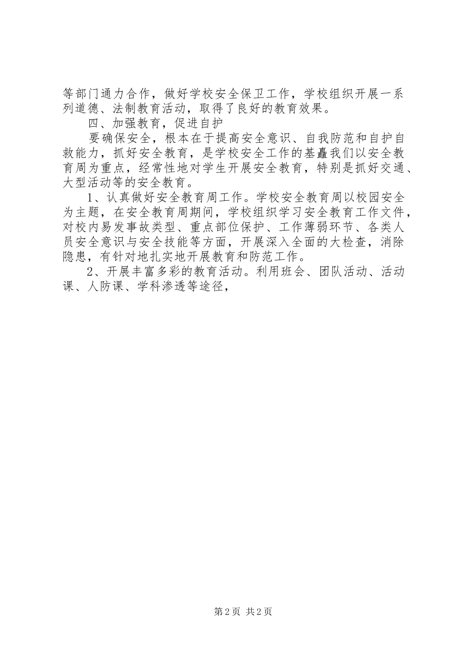 安全保卫个人工作总结 _第2页