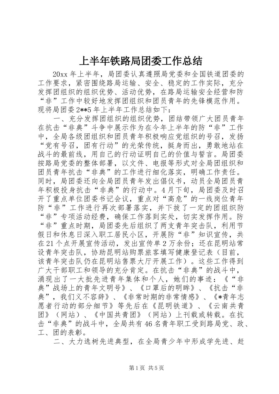 上半年铁路局团委工作总结 _第1页