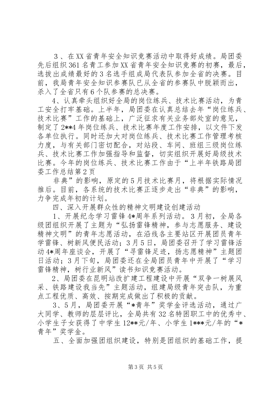 上半年铁路局团委工作总结 _第3页