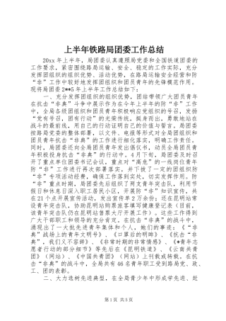 上半年铁路局团委工作总结 