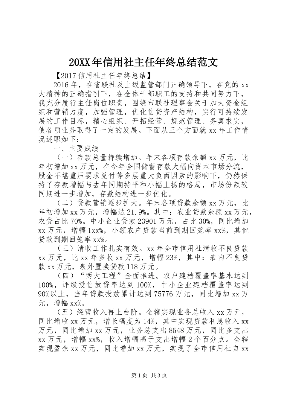 20XX年信用社主任年终总结范文_第1页