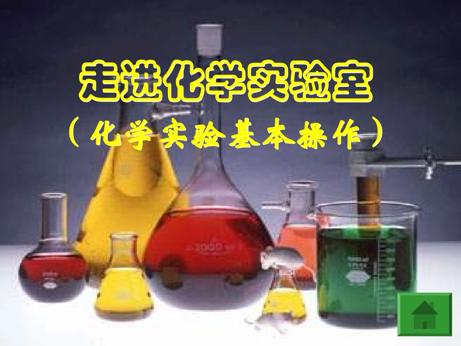 走进化学实验室_第1页