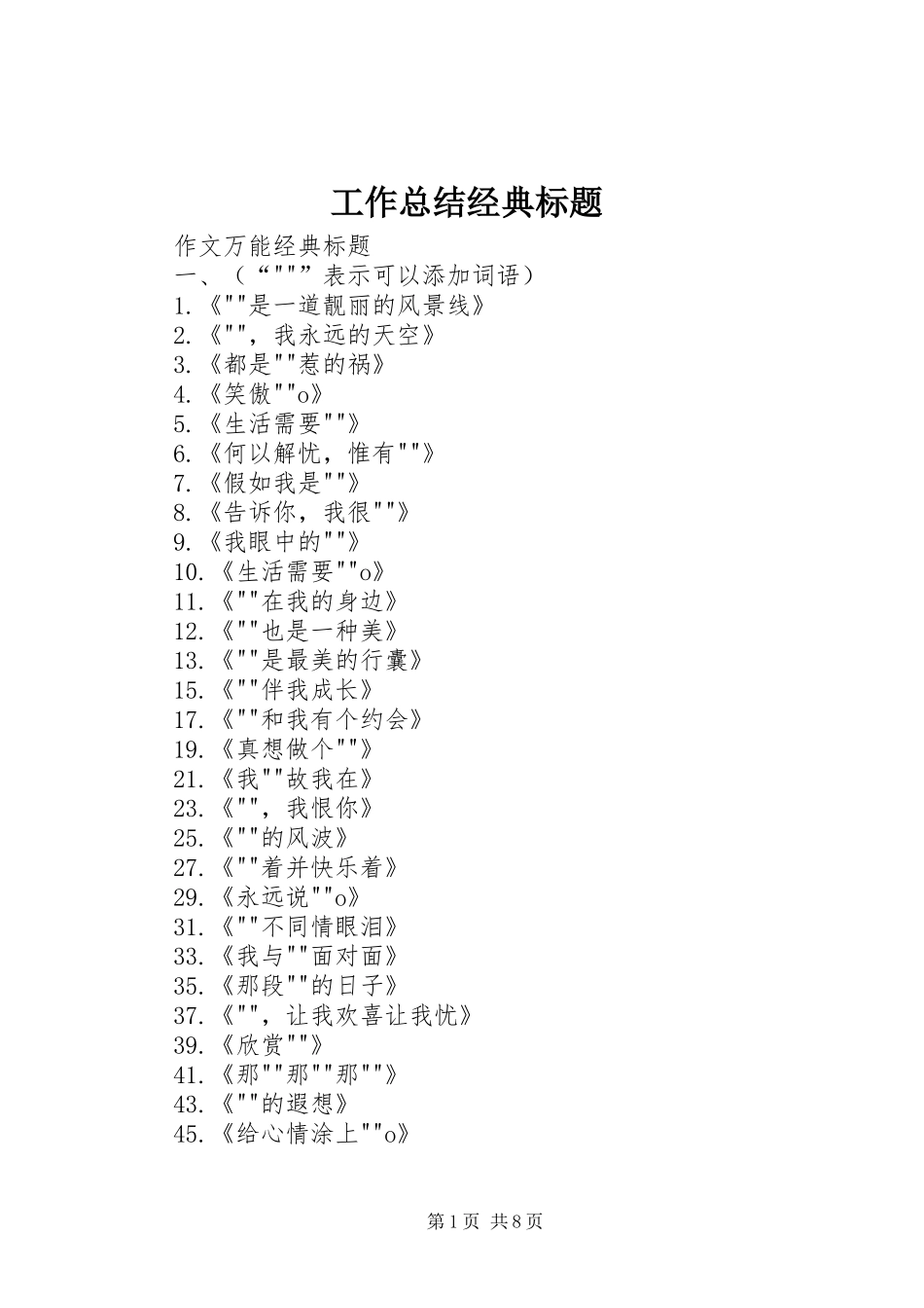 工作总结经典标题 _第1页