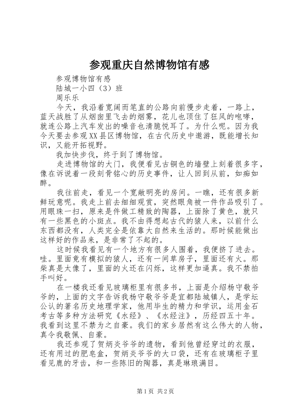 参观重庆自然博物馆有感_第1页