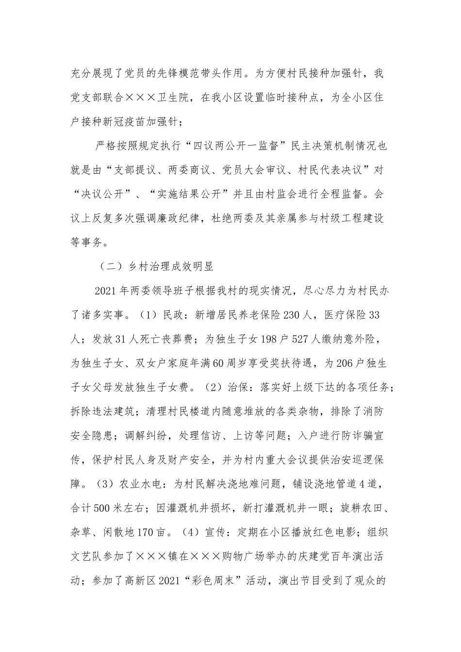 村党支部书记抓基层党建工作述职报告_第2页