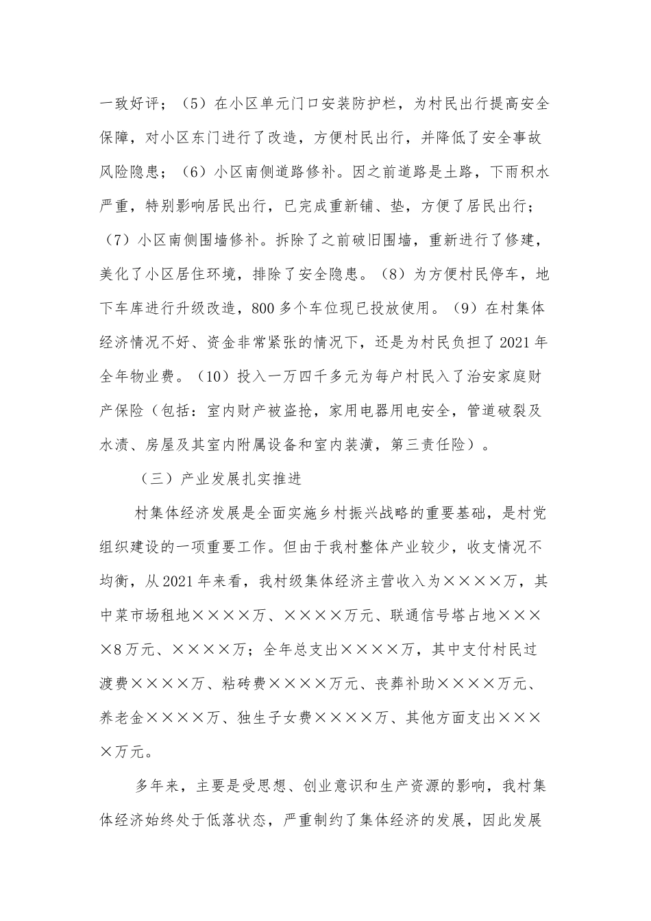 村党支部书记抓基层党建工作述职报告_第3页