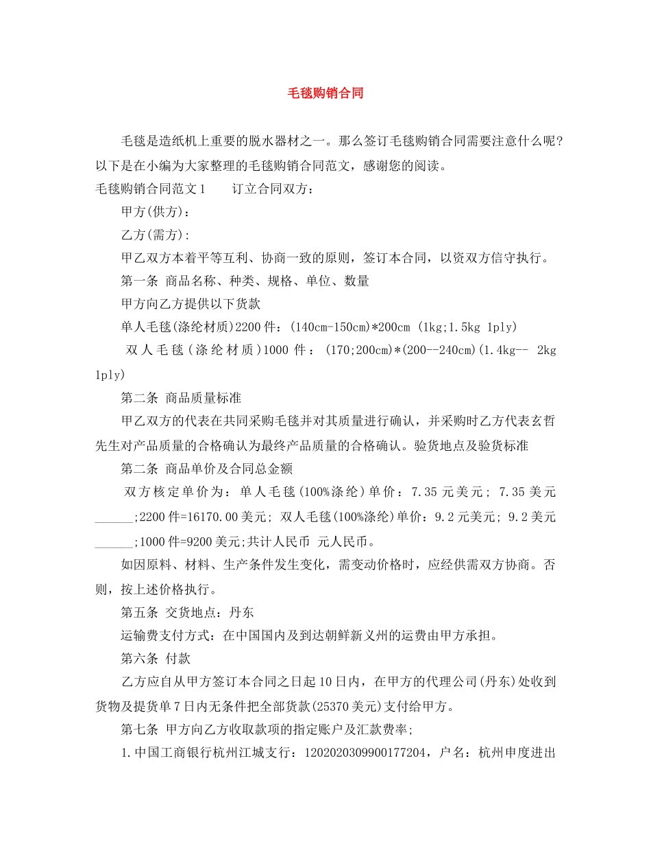 毛毯购销合同 _第1页