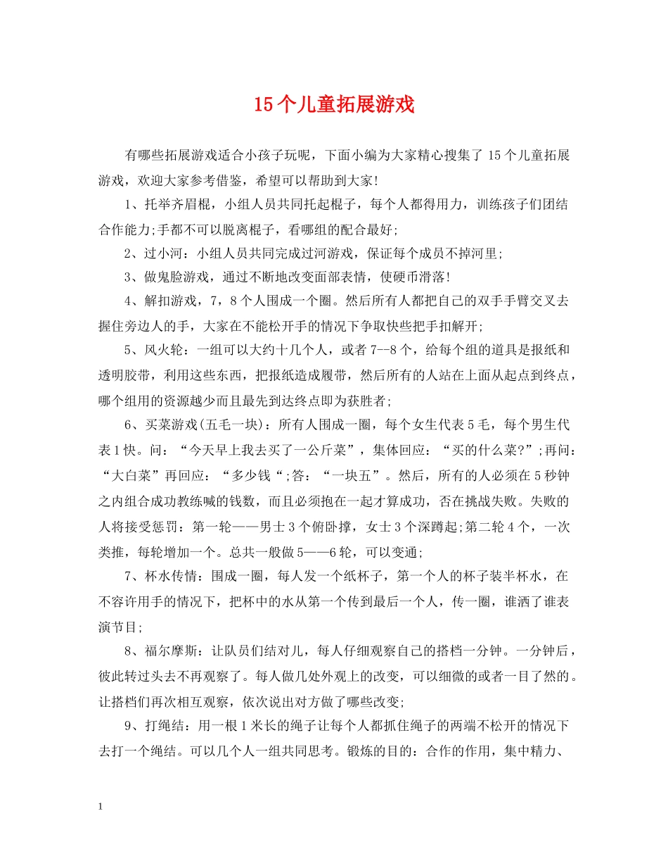 15个儿童拓展游戏_第1页