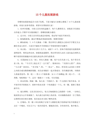 15个儿童拓展游戏