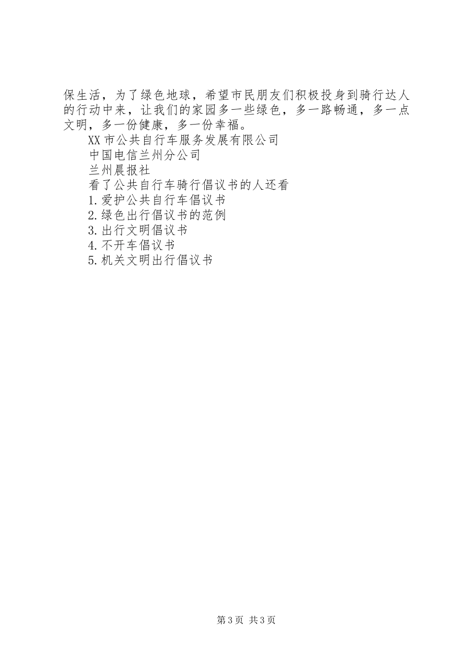 公共自行车骑行倡议书_第3页