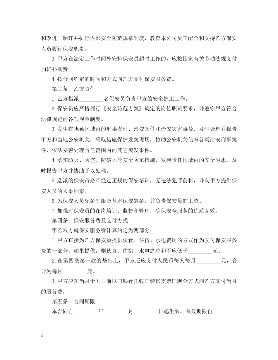 最新的保安服务合同范文 _第2页