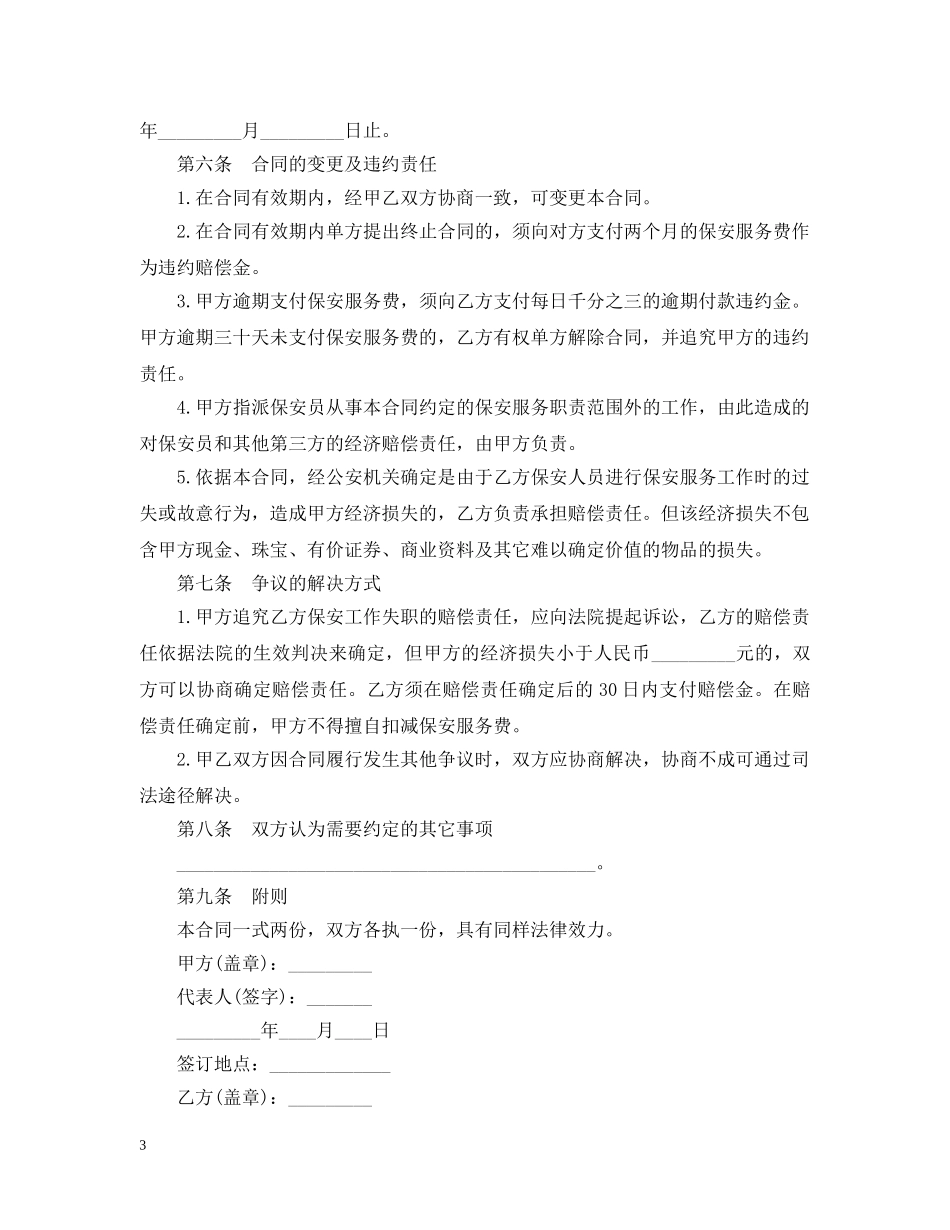 最新的保安服务合同范文 _第3页