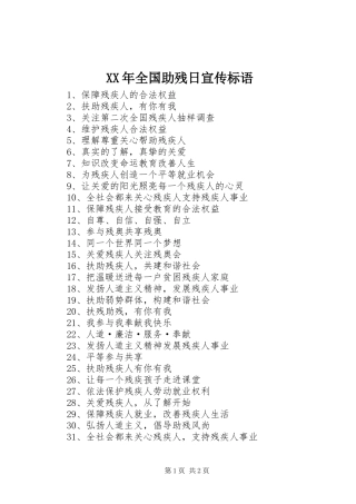 XX年全国助残日宣传标语