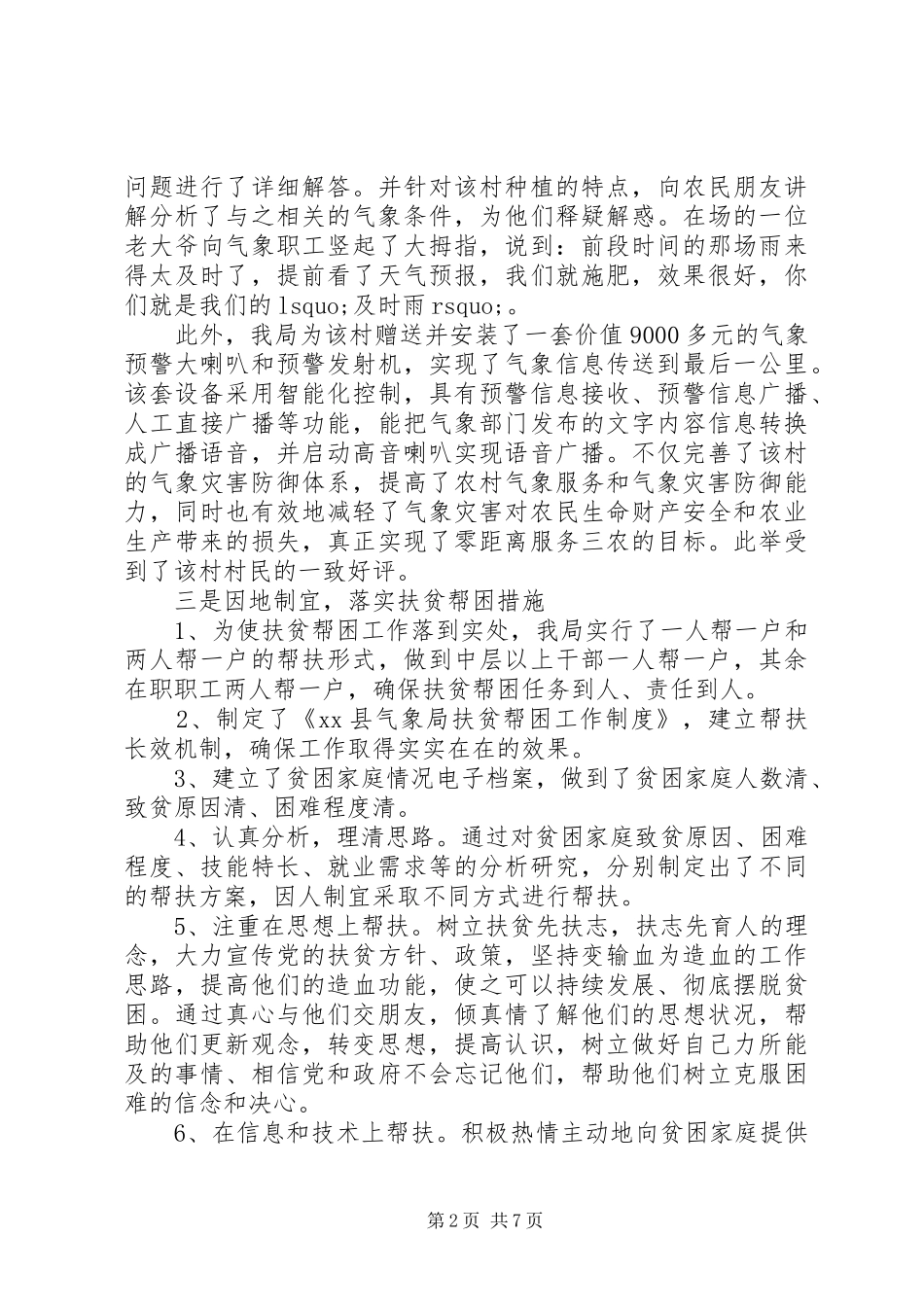 20XX年气象局扶贫年终工作总结范文精选多篇_第2页