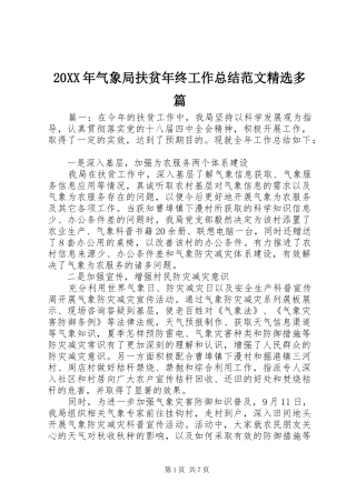 20XX年气象局扶贫年终工作总结范文精选多篇