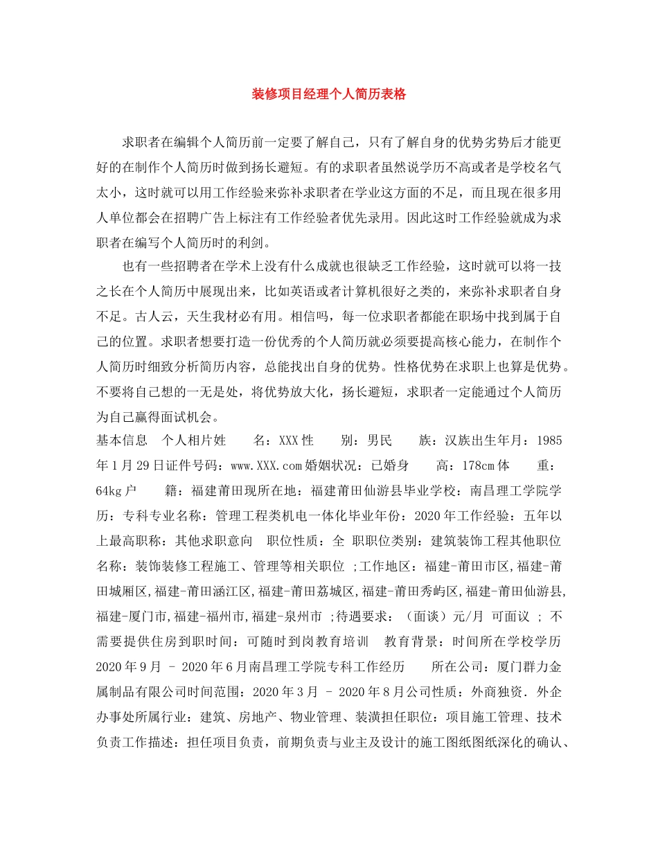 装修项目经理个人简历表格 _第1页