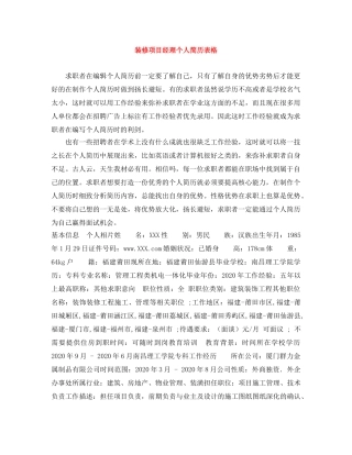 装修项目经理个人简历表格 