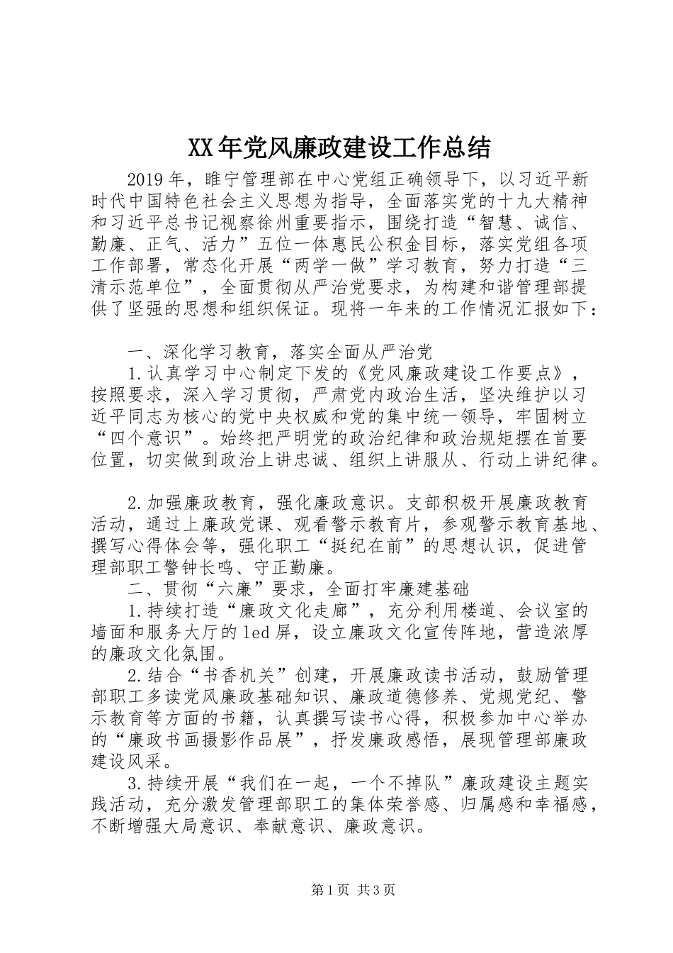 XX年党风廉政建设工作总结 _第1页