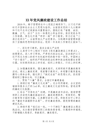 XX年党风廉政建设工作总结 