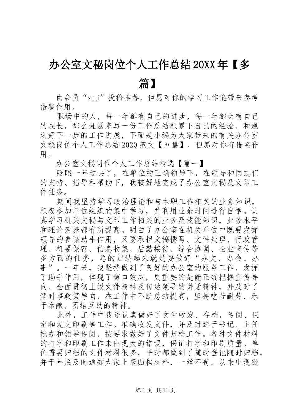 办公室文秘岗位个人工作总结20XX年【多篇】_第1页