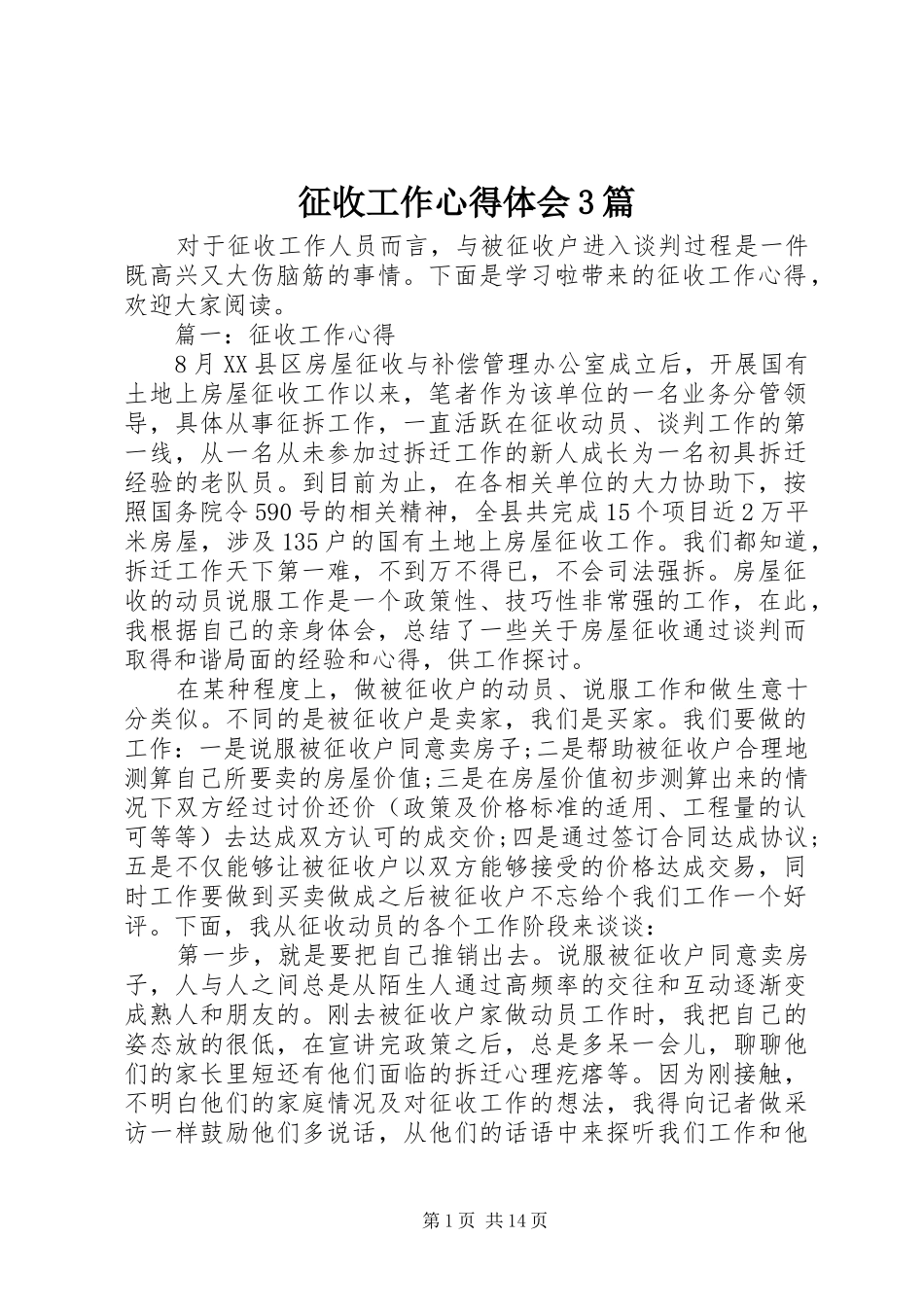 征收工作体会心得3篇_第1页