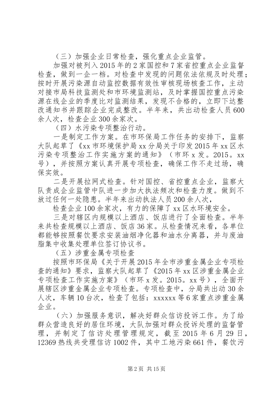 XX年市环境监察支队上半年工作总结 _第2页
