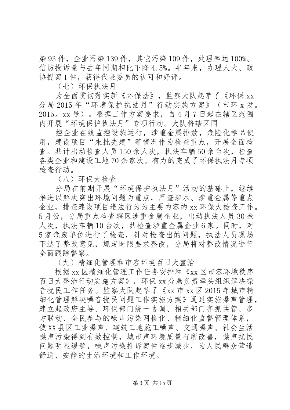 XX年市环境监察支队上半年工作总结 _第3页