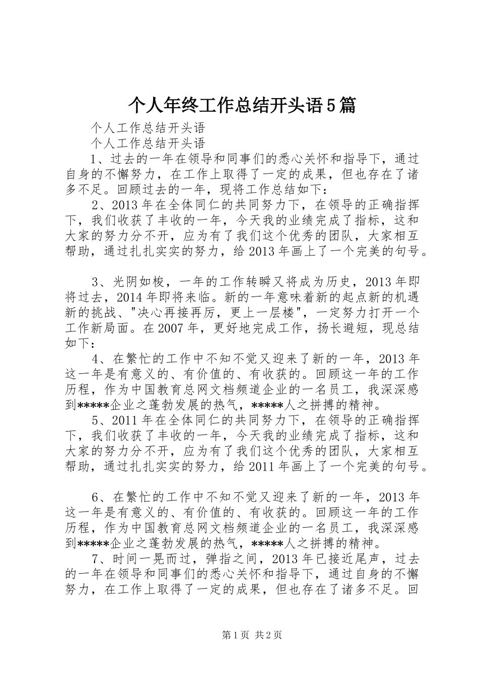个人年终工作总结开头语5篇 _第1页