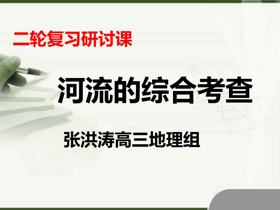 河流的综合考查_第1页