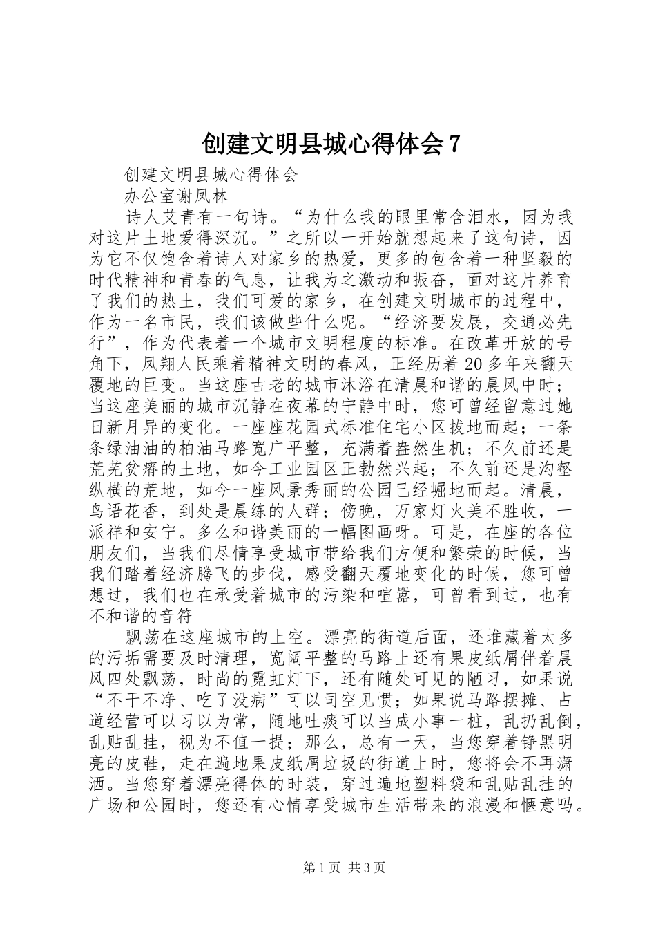 创建文明县城体会心得7_第1页