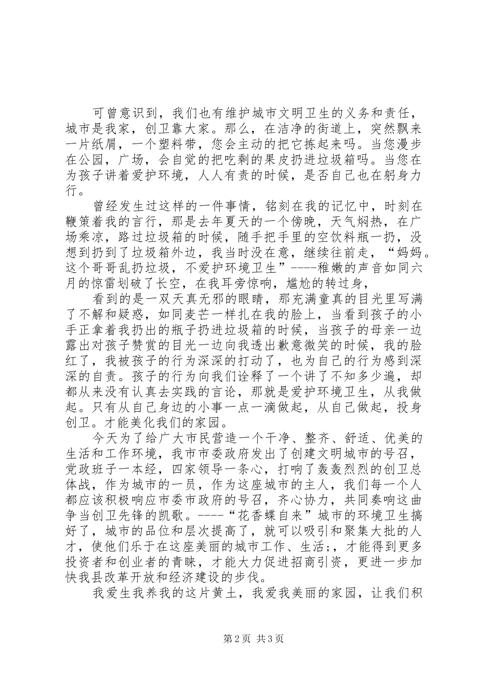 创建文明县城体会心得7_第2页