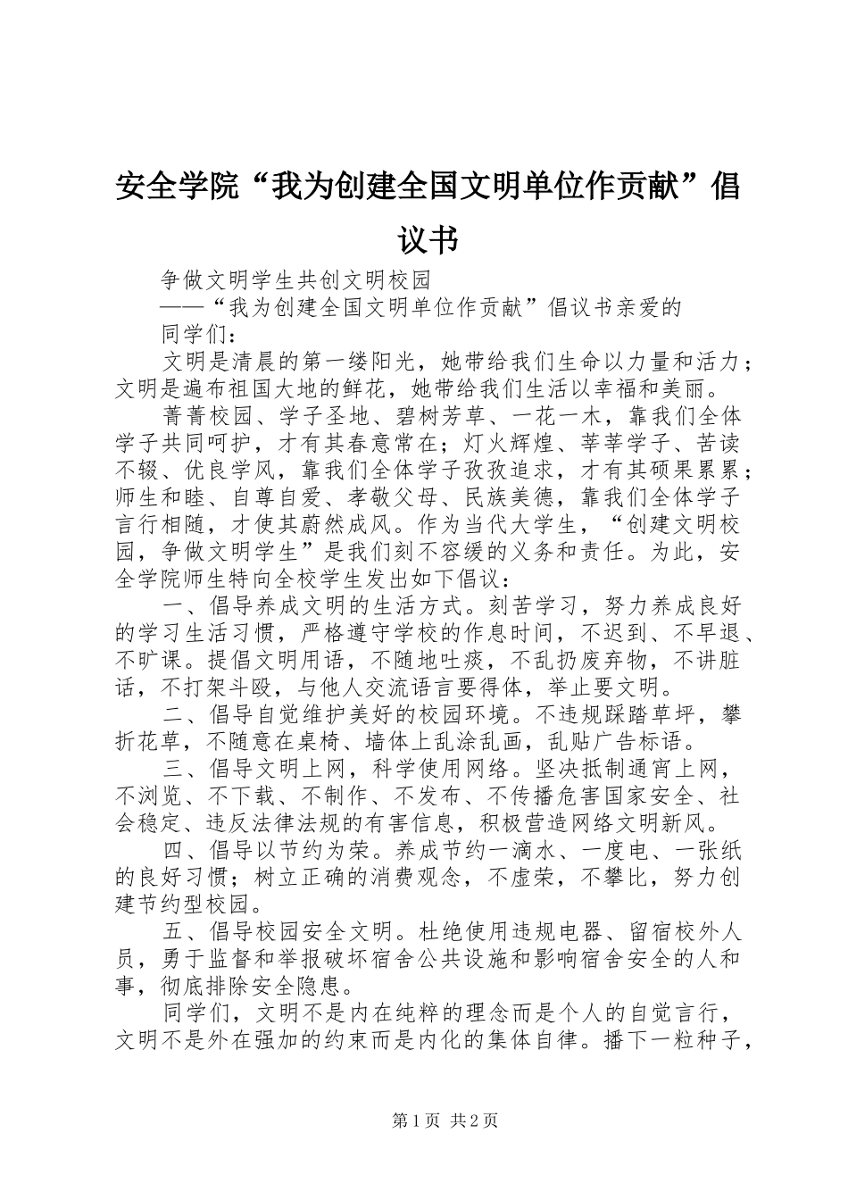 安全学院“我为创建全国文明单位作贡献”倡议书_第1页