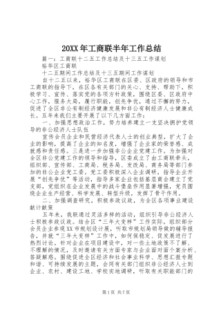 20XX年工商联半年工作总结