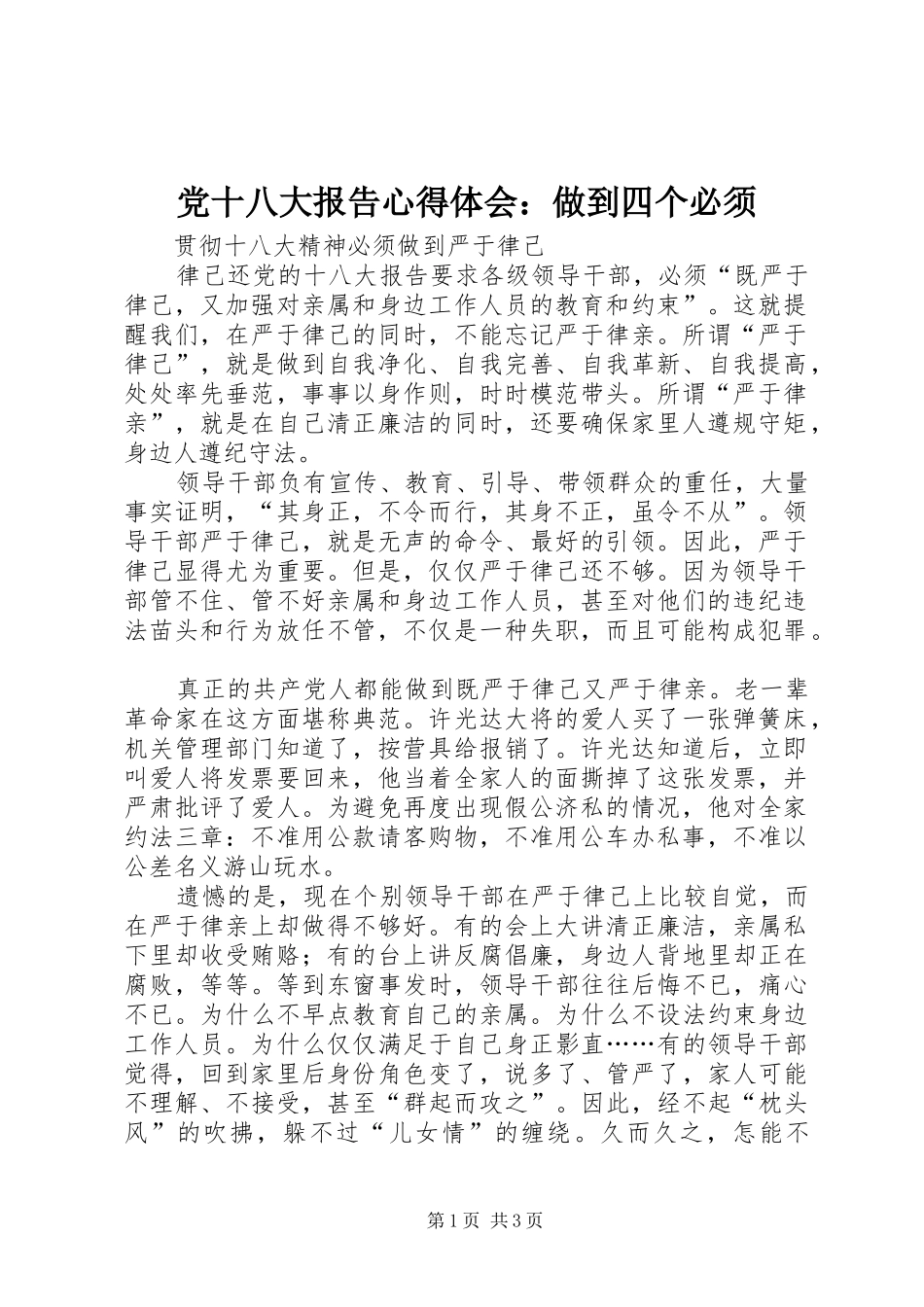 党十八大报告体会心得：做到四个必须_第1页