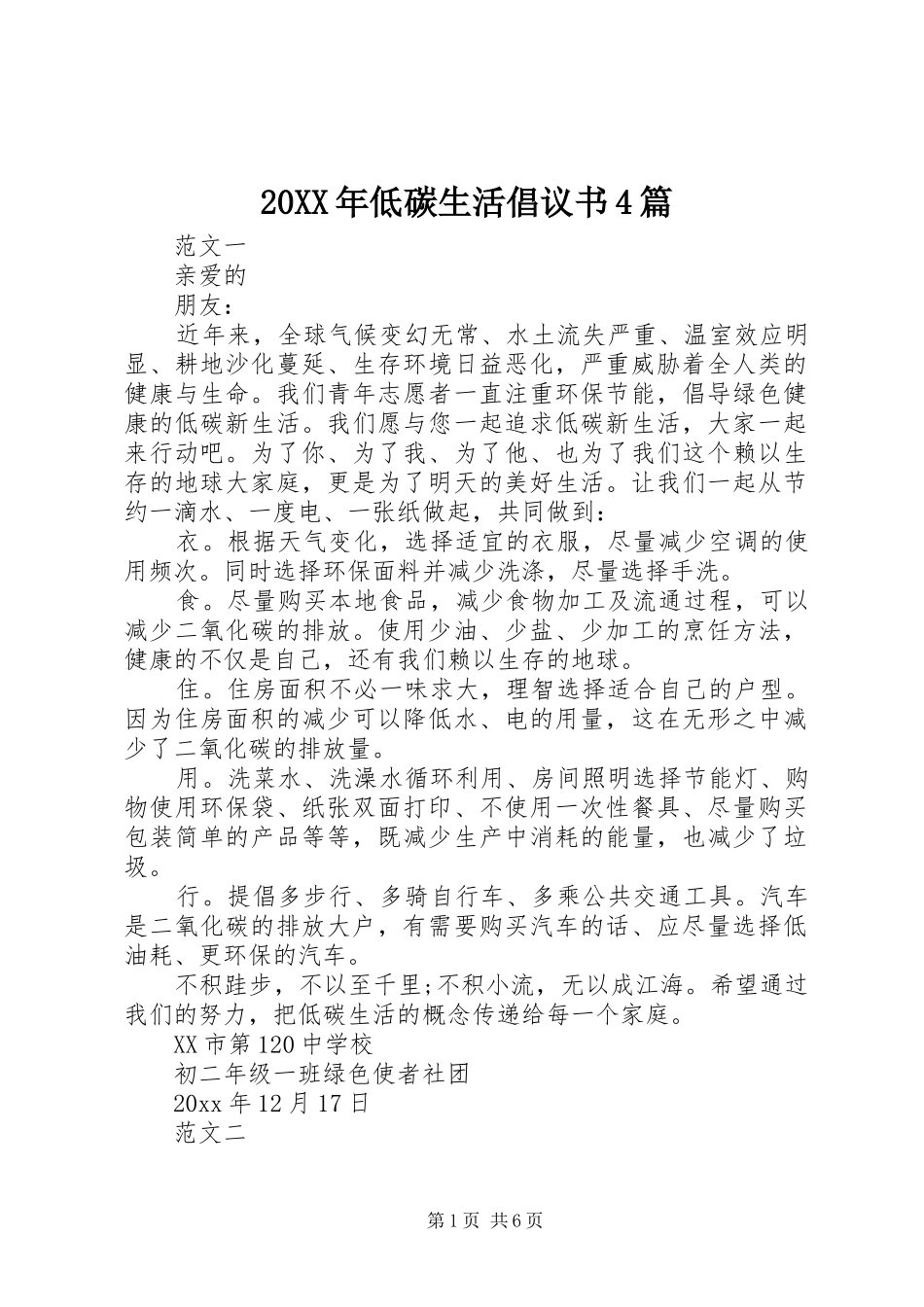 20XX年低碳生活倡议书4篇_第1页