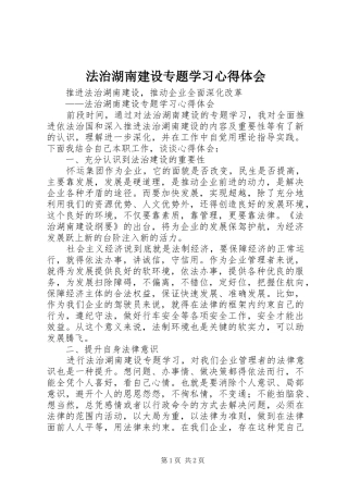 法治湖南建设专题学习体会心得