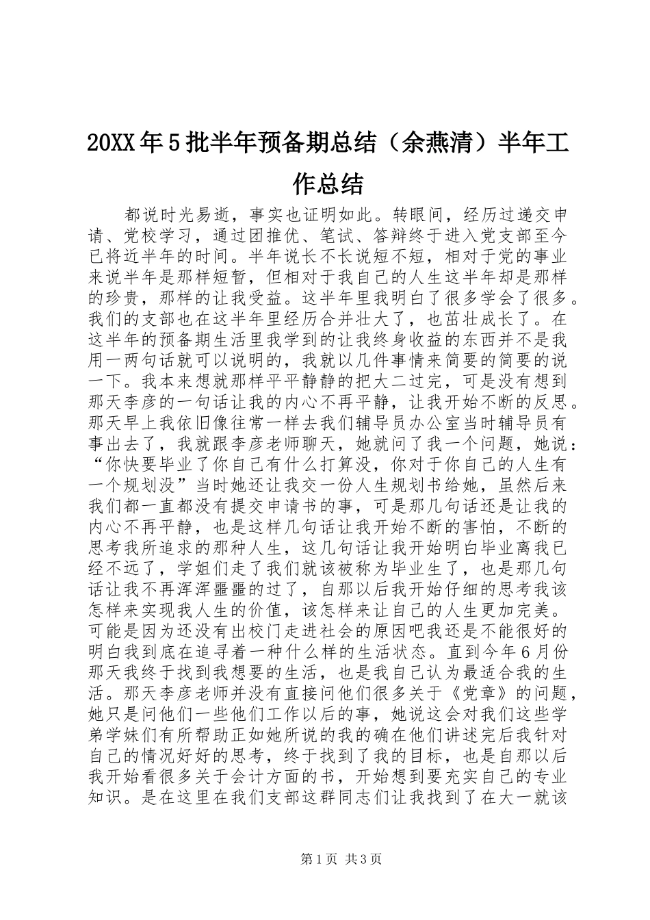 20XX年5批半年预备期总结（余燕清）半年工作总结_第1页