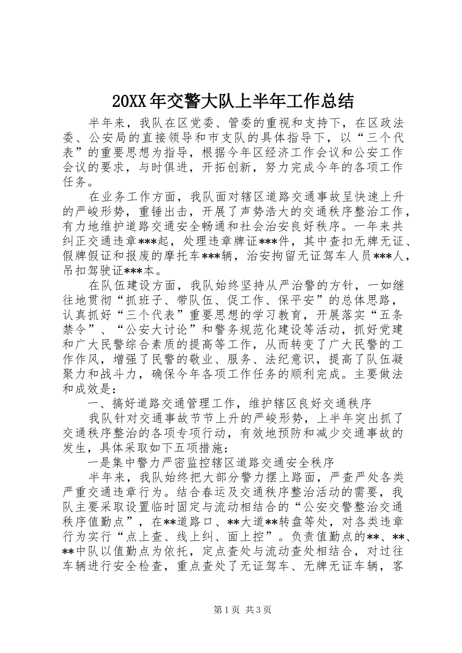 20XX年交警大队上半年工作总结 _第1页