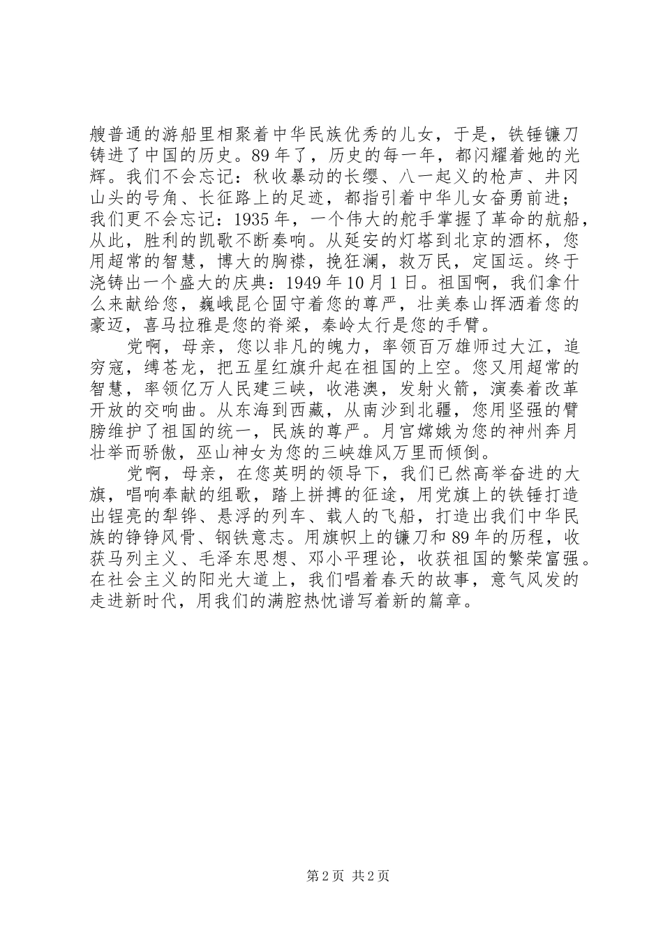 党的作风建设情况工作总结与党的赞歌(获金奖的七一演讲稿) _第2页