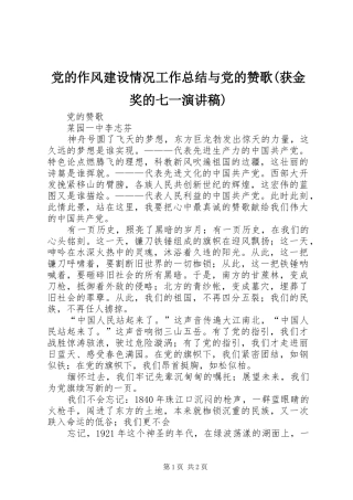 党的作风建设情况工作总结与党的赞歌(获金奖的七一演讲稿) 