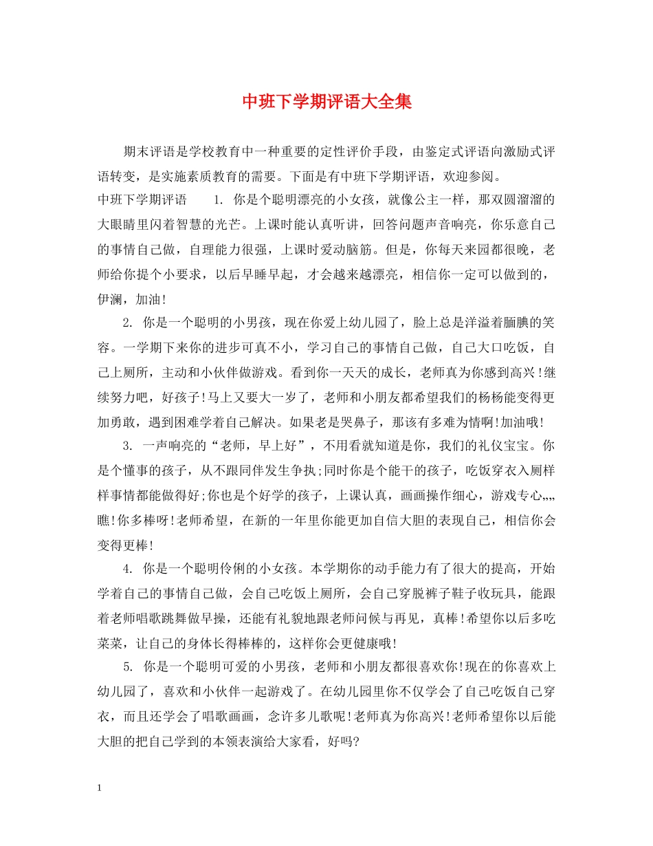 中班下学期评语大全集_第1页