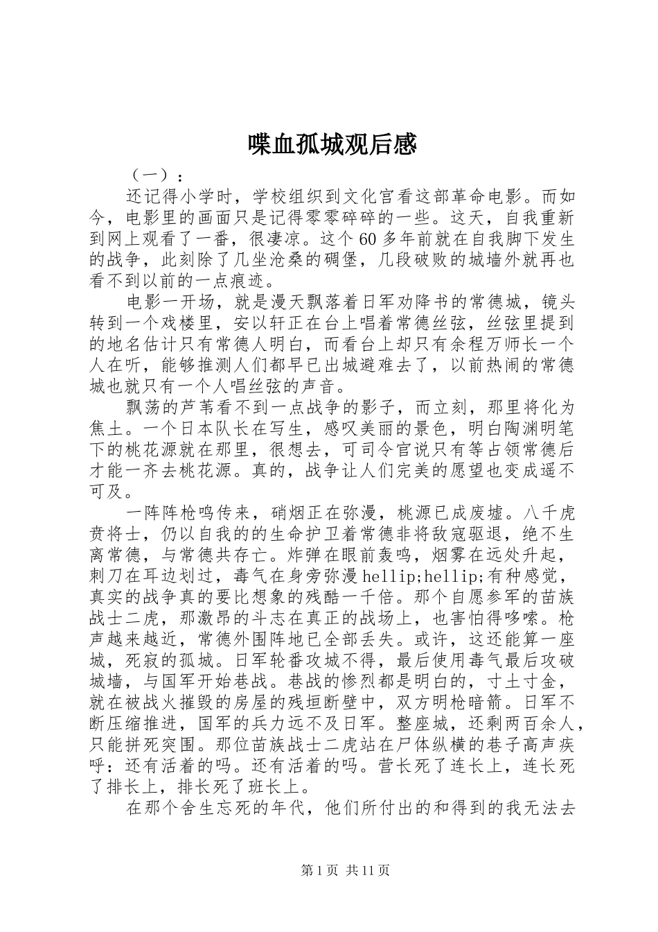 喋血孤城观后心得_第1页