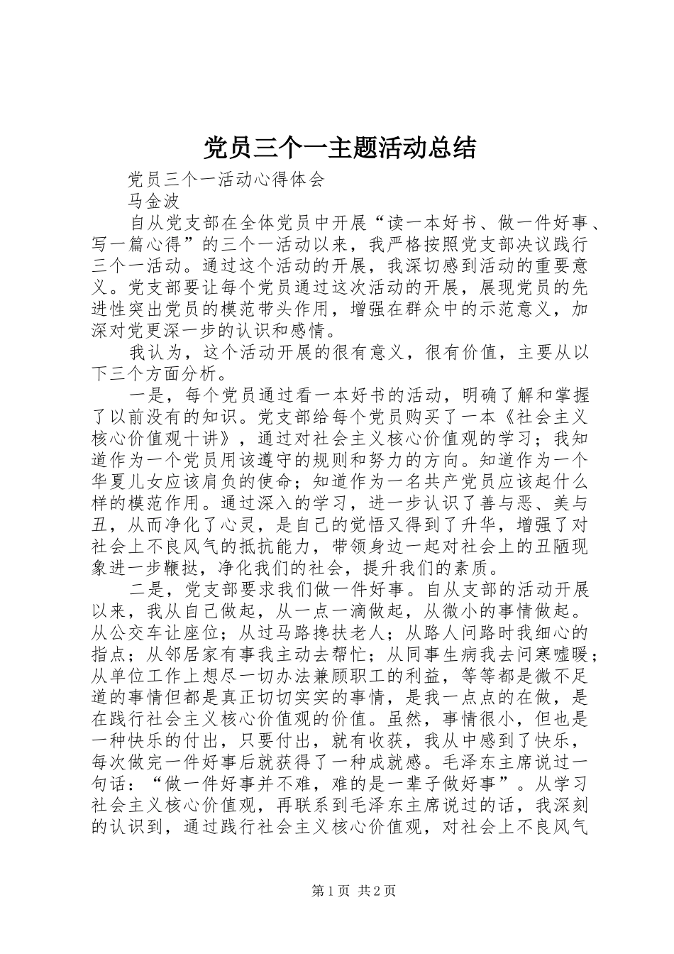 党员三个一主题活动总结 _第1页
