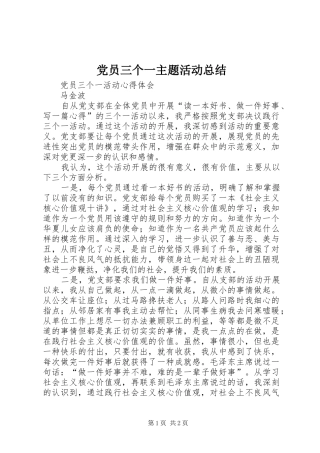 党员三个一主题活动总结 