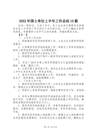 20XX年国土单位上半年工作总结10篇