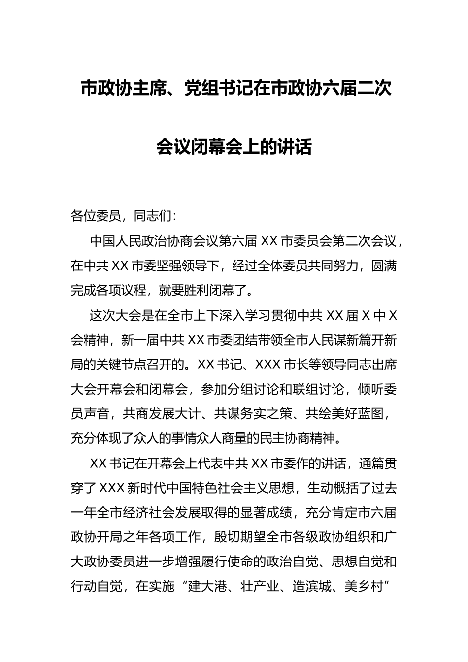 市政协主席、党组书记在市政协六届二次会议闭幕会上的讲话_第1页