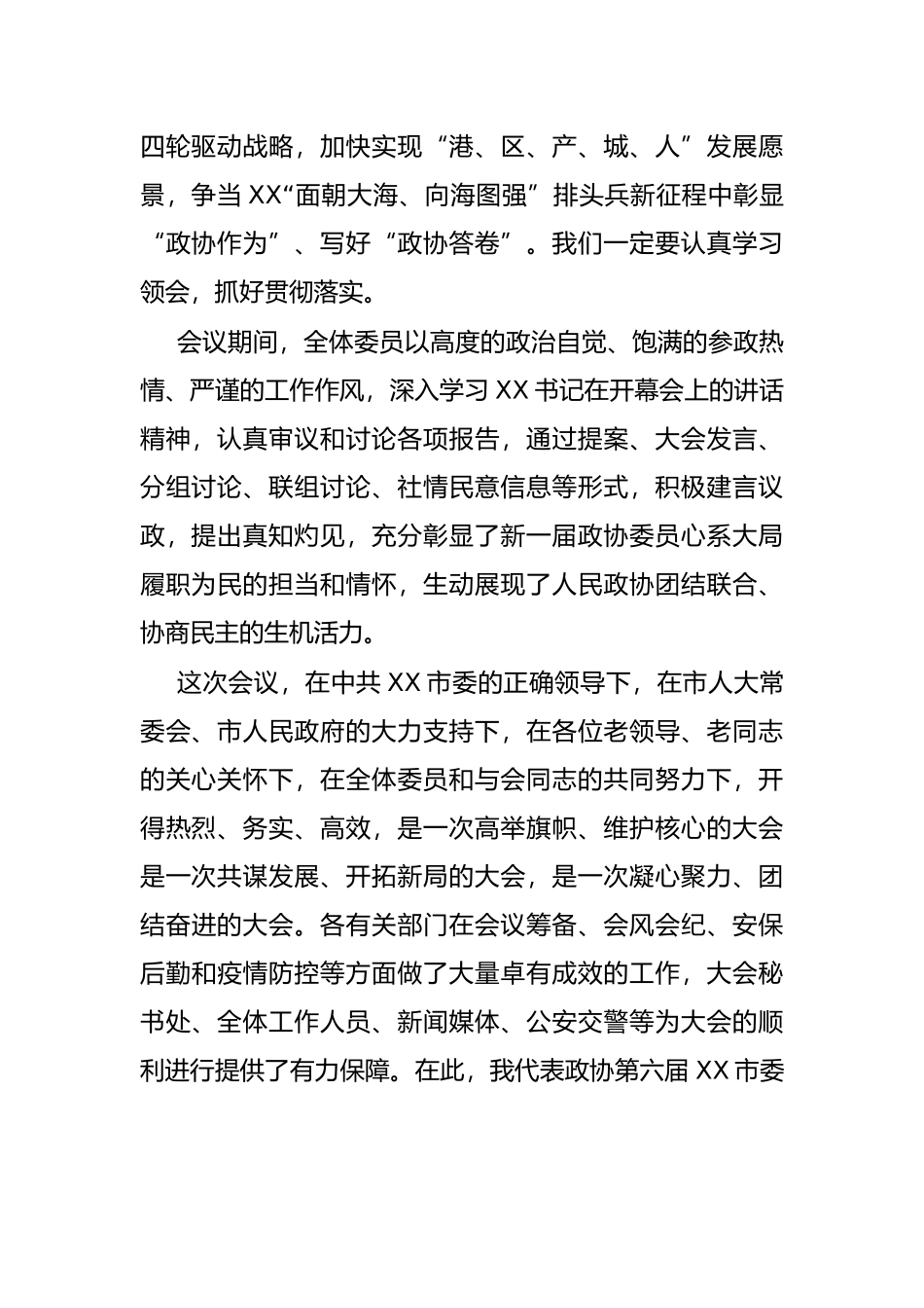 市政协主席、党组书记在市政协六届二次会议闭幕会上的讲话_第2页