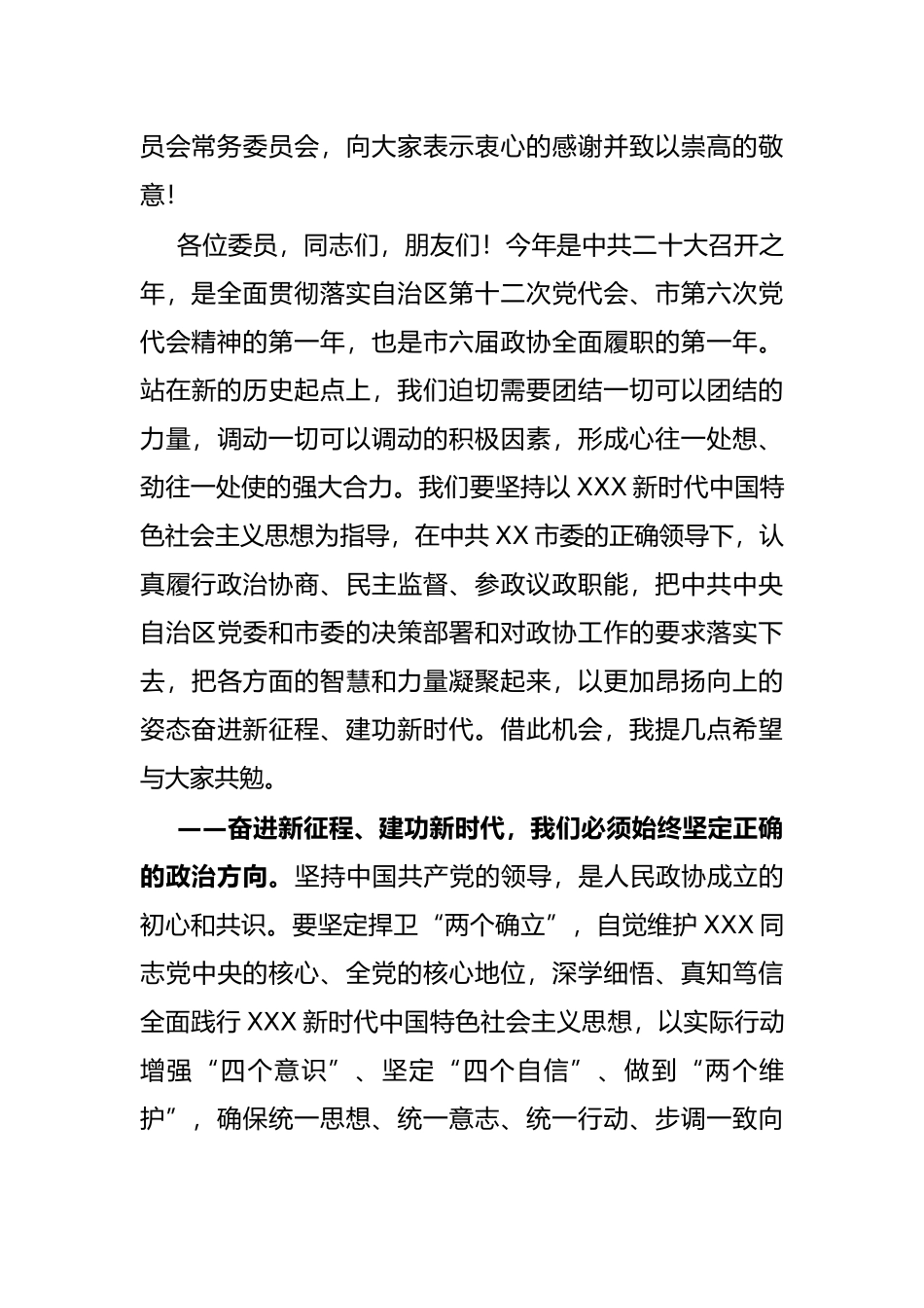 市政协主席、党组书记在市政协六届二次会议闭幕会上的讲话_第3页