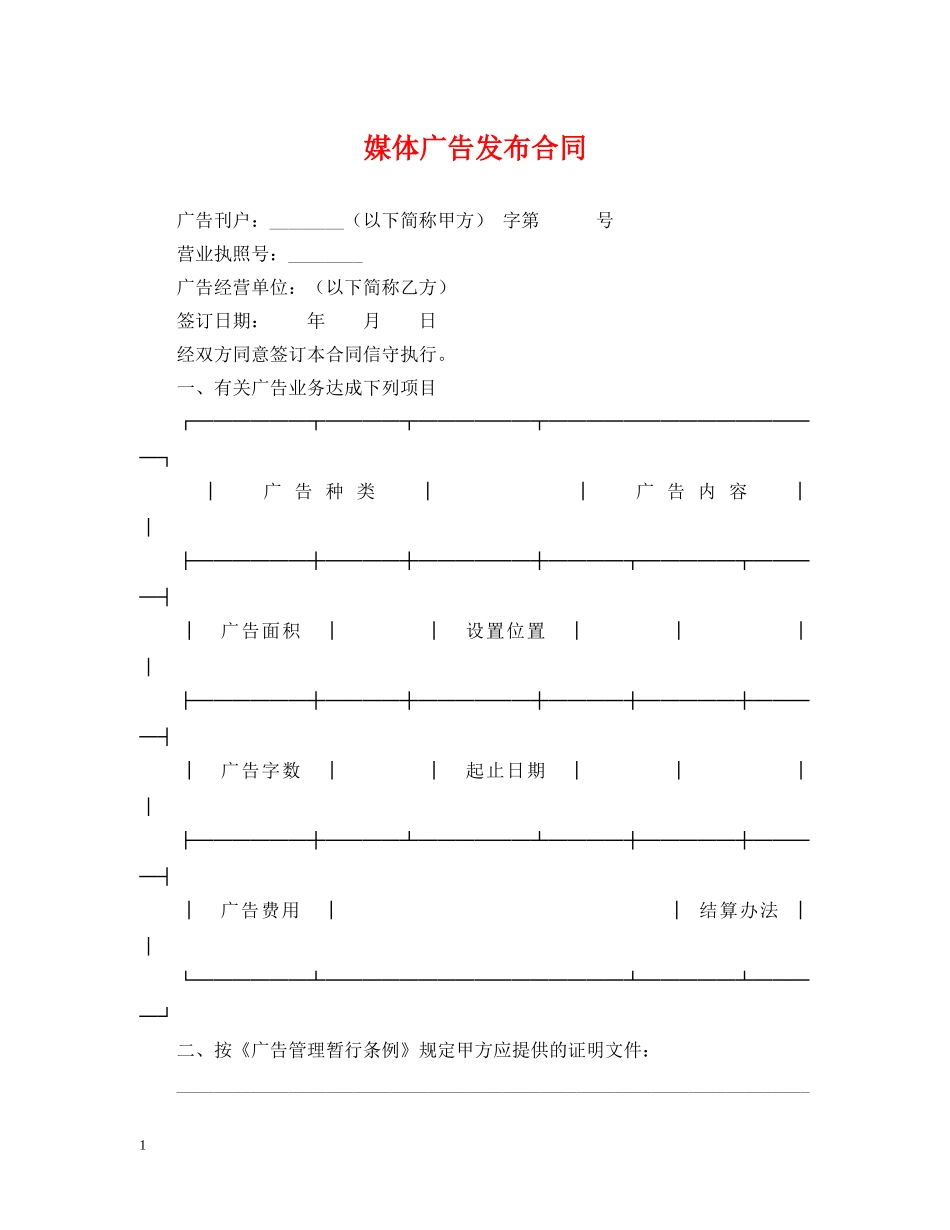 媒体广告发布合同 _第1页