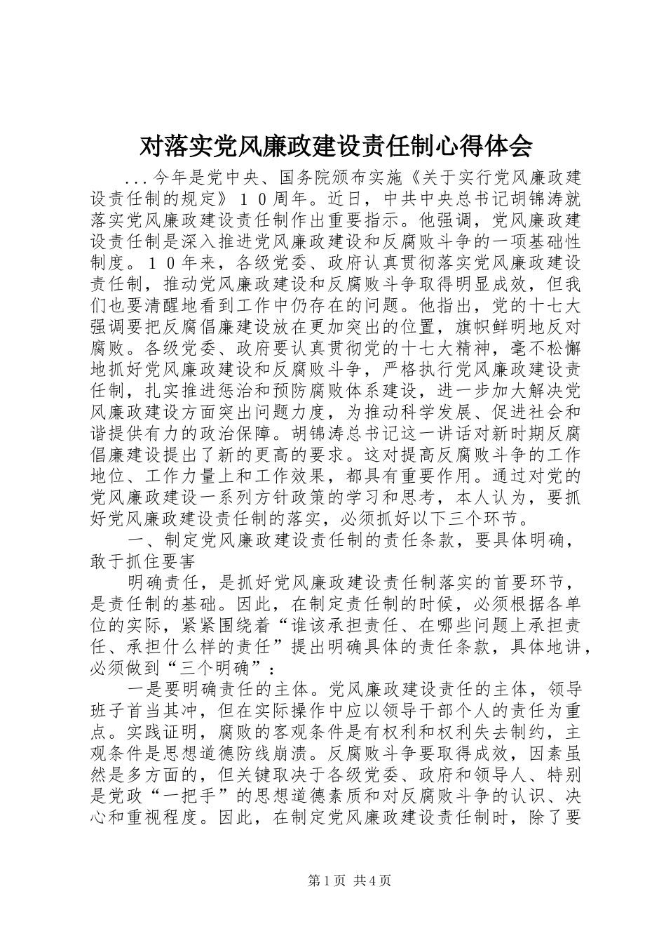 对落实党风廉政建设责任制体会心得_第1页